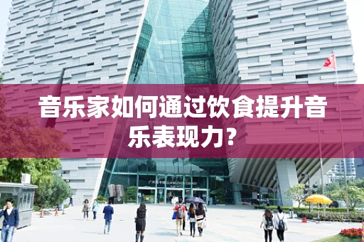 音乐家如何通过饮食提升音乐表现力？