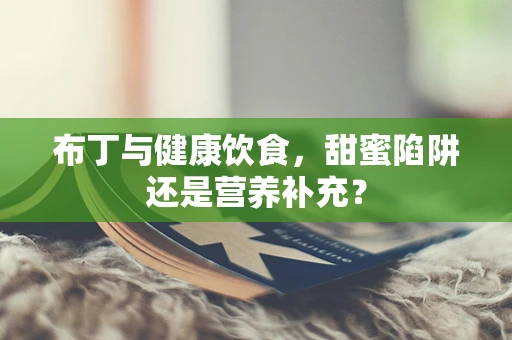 布丁与健康饮食，甜蜜陷阱还是营养补充？