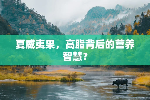 夏威夷果，高脂背后的营养智慧？