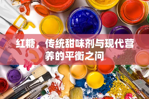 红糖，传统甜味剂与现代营养的平衡之问