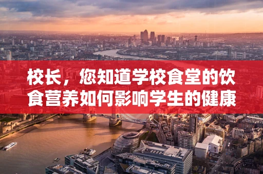 校长，您知道学校食堂的饮食营养如何影响学生的健康吗？
