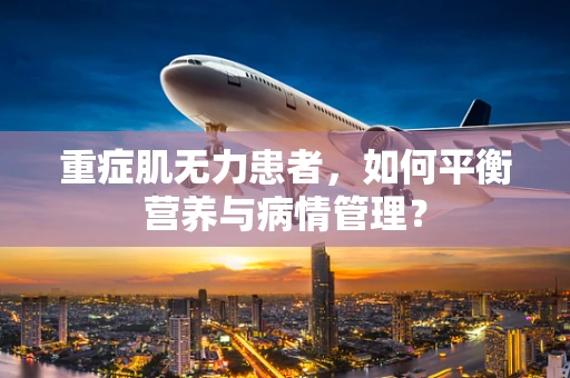 重症肌无力患者，如何平衡营养与病情管理？