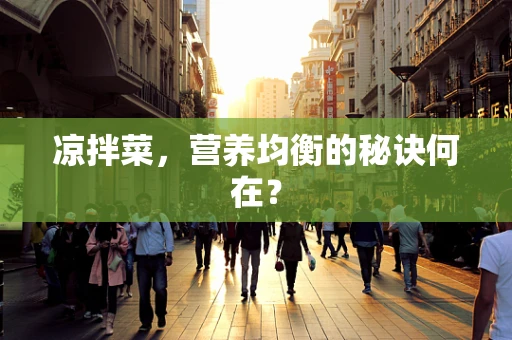 凉拌菜，营养均衡的秘诀何在？