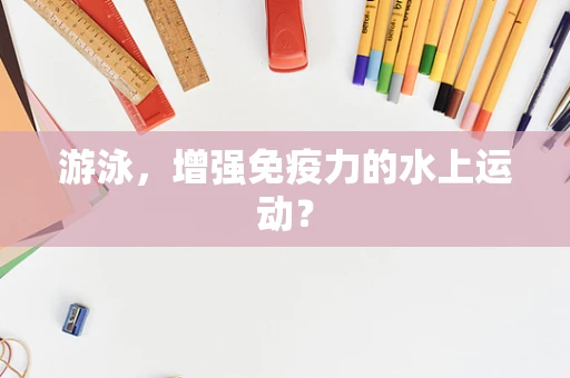 游泳，增强免疫力的水上运动？