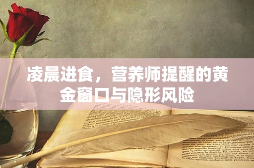凌晨进食，营养师提醒的黄金窗口与隐形风险