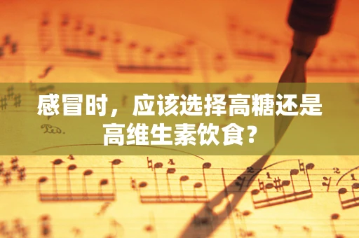 感冒时，应该选择高糖还是高维生素饮食？