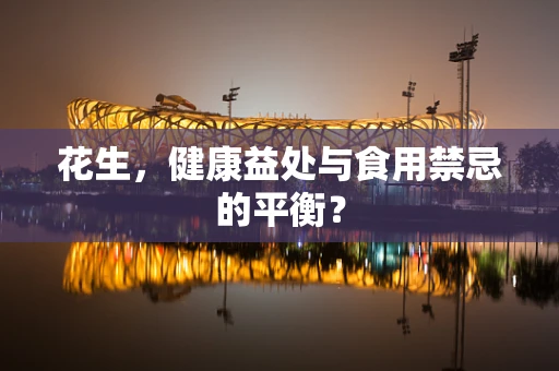 花生，健康益处与食用禁忌的平衡？