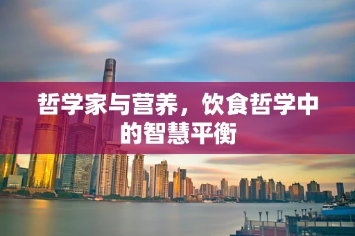 哲学家与营养，饮食哲学中的智慧平衡
