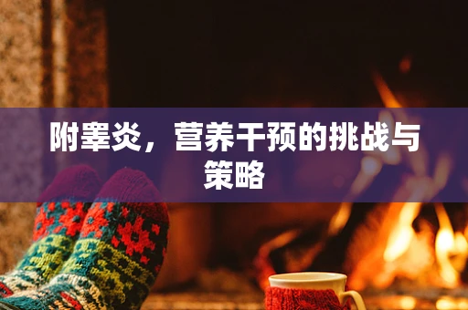 附睾炎，营养干预的挑战与策略