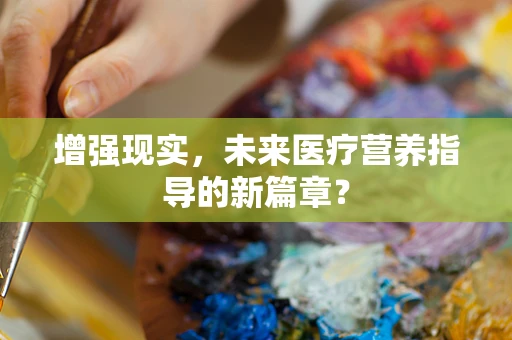 增强现实，未来医疗营养指导的新篇章？