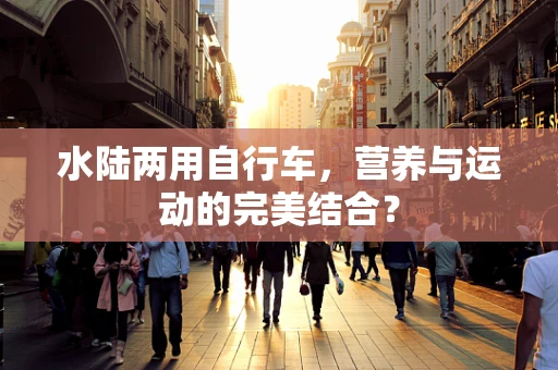 水陆两用自行车，营养与运动的完美结合？