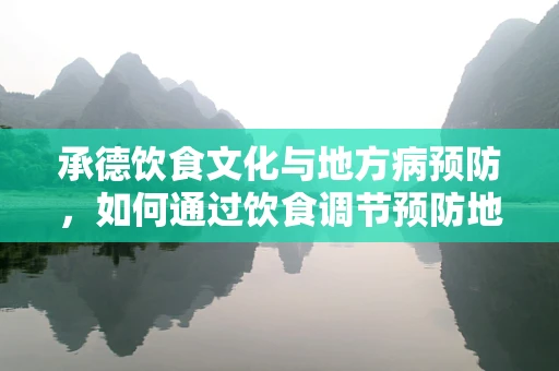 承德饮食文化与地方病预防，如何通过饮食调节预防地方性疾病？