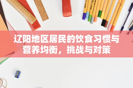 辽阳地区居民的饮食习惯与营养均衡，挑战与对策
