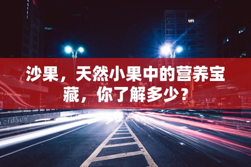 沙果，天然小果中的营养宝藏，你了解多少？
