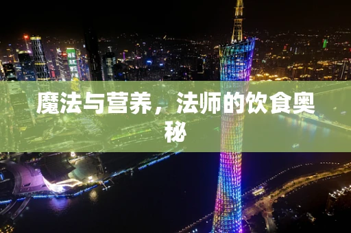魔法与营养，法师的饮食奥秘