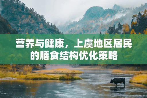 营养与健康，上虞地区居民的膳食结构优化策略