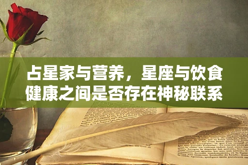 占星家与营养，星座与饮食健康之间是否存在神秘联系？