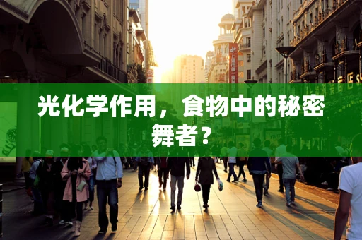 光化学作用，食物中的秘密舞者？