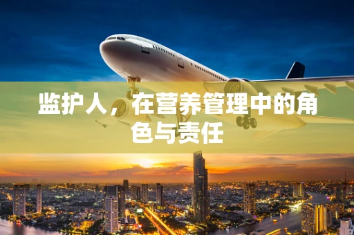 监护人，在营养管理中的角色与责任