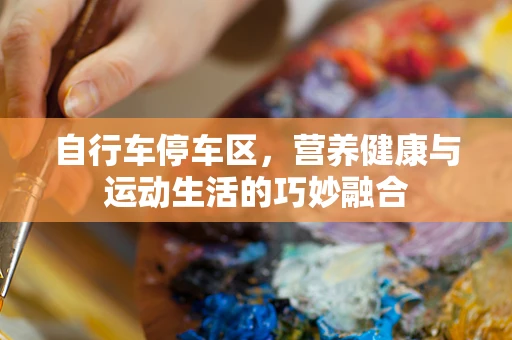 自行车停车区，营养健康与运动生活的巧妙融合
