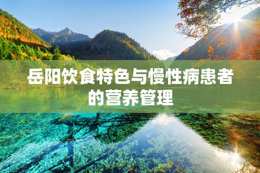 岳阳饮食特色与慢性病患者的营养管理