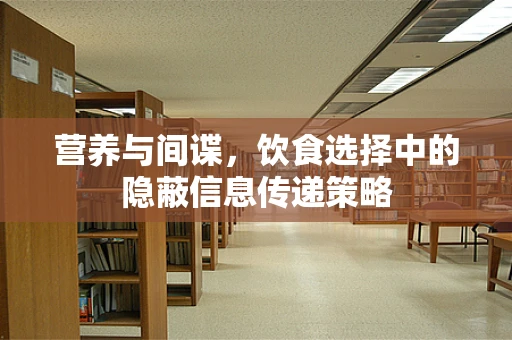 营养与间谍，饮食选择中的隐蔽信息传递策略