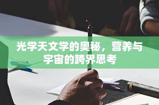 光学天文学的奥秘，营养与宇宙的跨界思考