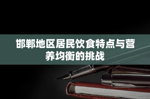 邯郸地区居民饮食特点与营养均衡的挑战