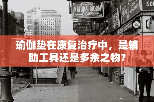 瑜伽垫在康复治疗中，是辅助工具还是多余之物？