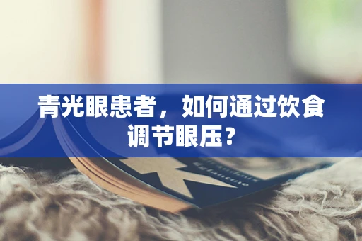 青光眼患者，如何通过饮食调节眼压？