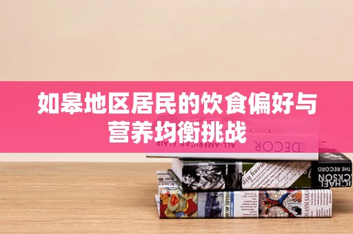 如皋地区居民的饮食偏好与营养均衡挑战