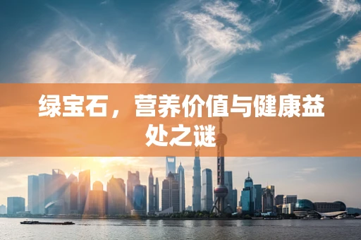 绿宝石，营养价值与健康益处之谜