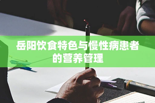 岳阳饮食特色与慢性病患者的营养管理