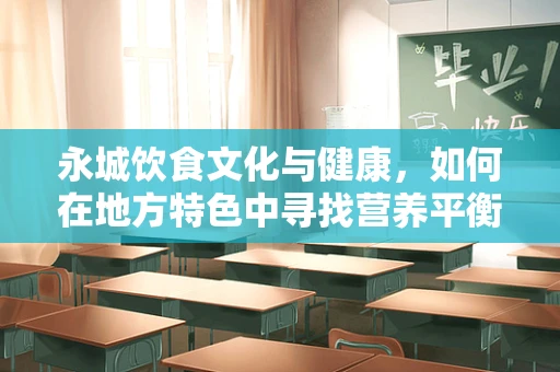 永城饮食文化与健康，如何在地方特色中寻找营养平衡？