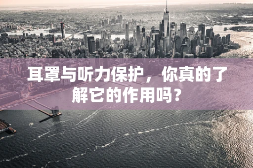 耳罩与听力保护，你真的了解它的作用吗？
