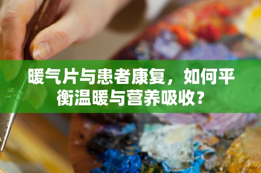 暖气片与患者康复，如何平衡温暖与营养吸收？