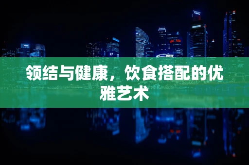 领结与健康，饮食搭配的优雅艺术