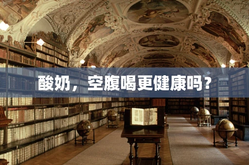 酸奶，空腹喝更健康吗？