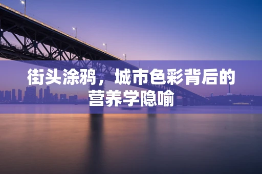 街头涂鸦，城市色彩背后的营养学隐喻