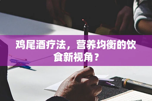 鸡尾酒疗法，营养均衡的饮食新视角？
