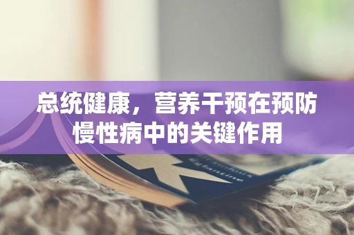 总统健康，营养干预在预防慢性病中的关键作用