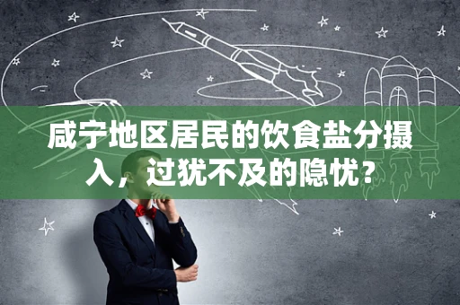 咸宁地区居民的饮食盐分摄入，过犹不及的隐忧？
