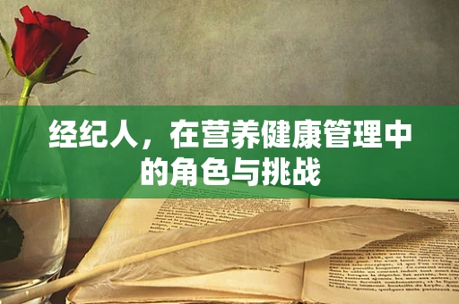 经纪人，在营养健康管理中的角色与挑战