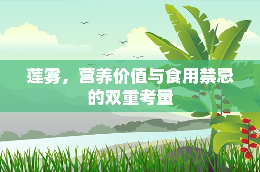 莲雾，营养价值与食用禁忌的双重考量
