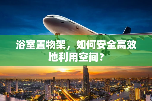 浴室置物架，如何安全高效地利用空间？