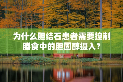 为什么胆结石患者需要控制膳食中的胆固醇摄入？