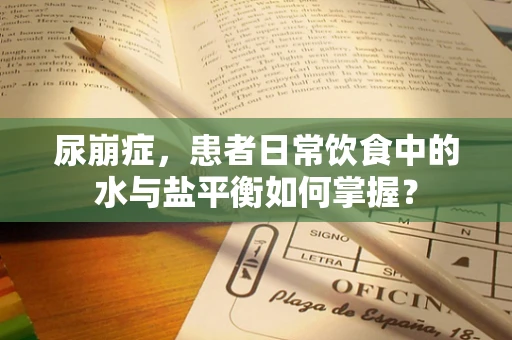 尿崩症，患者日常饮食中的水与盐平衡如何掌握？
