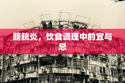 膀胱炎，饮食调理中的宜与忌