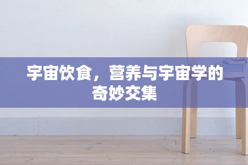 宇宙饮食，营养与宇宙学的奇妙交集