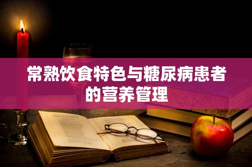 常熟饮食特色与糖尿病患者的营养管理